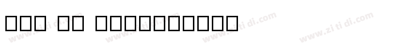 UUS UN KUFI_6字体转换